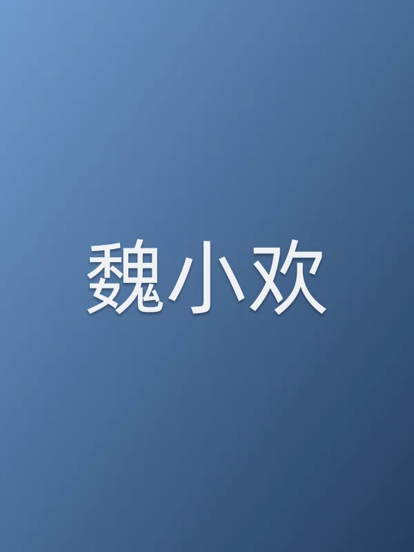 魏小欢