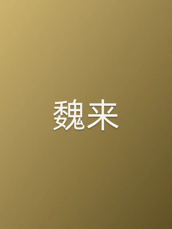 魏来