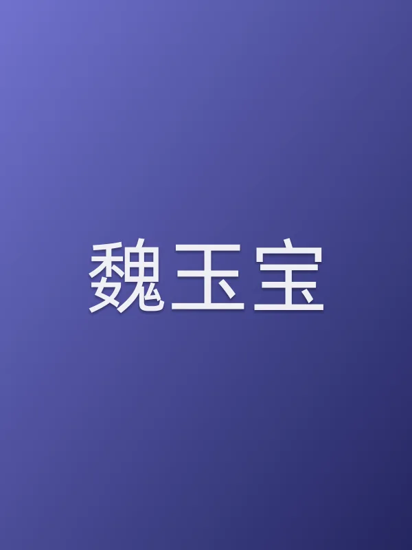 魏玉宝个人资料