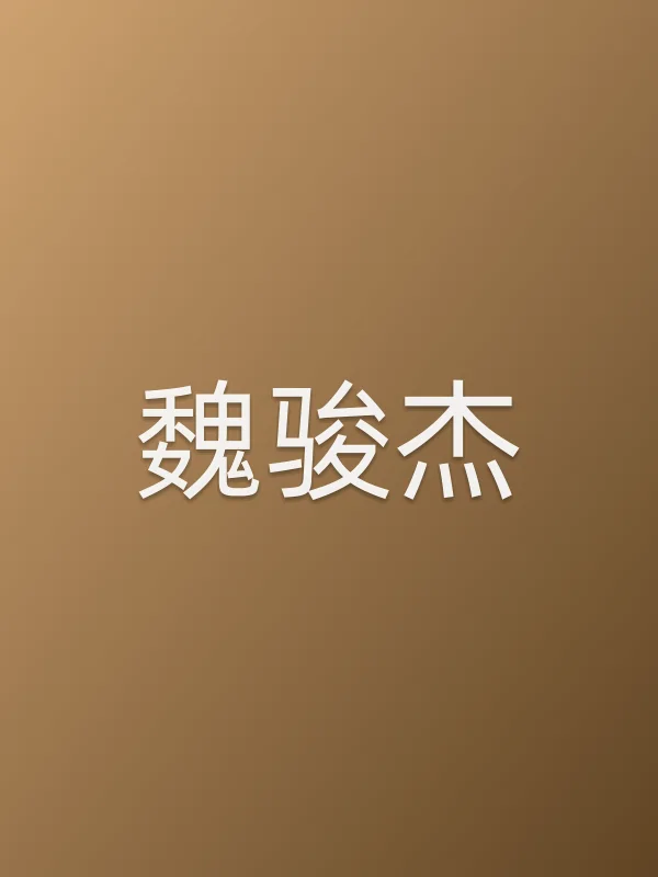 魏骏杰