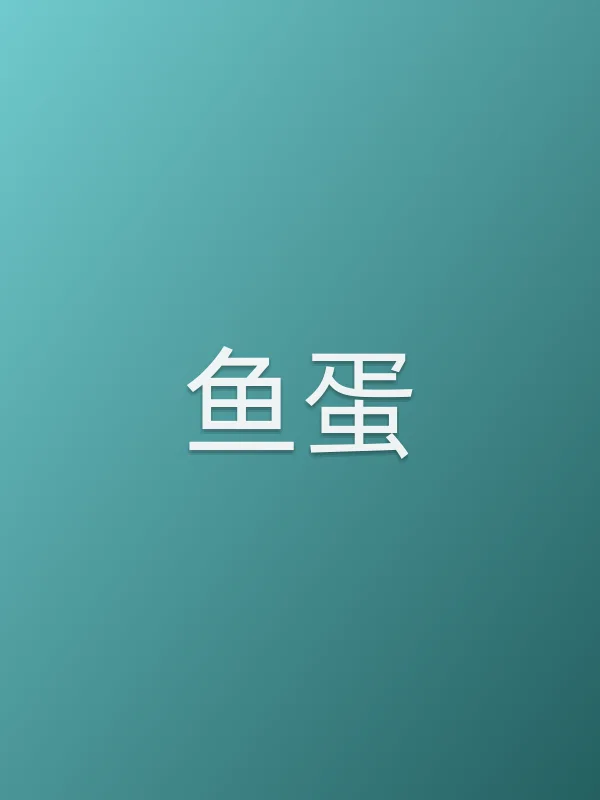 鱼蛋