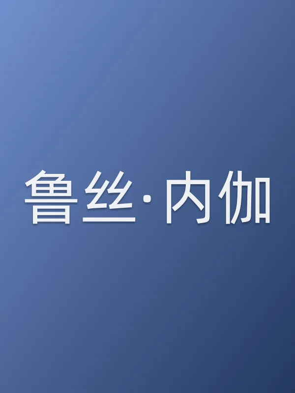 鲁丝·内伽