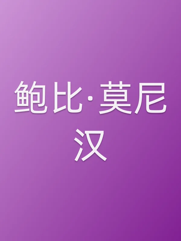 鲍比·莫尼汉个人资料