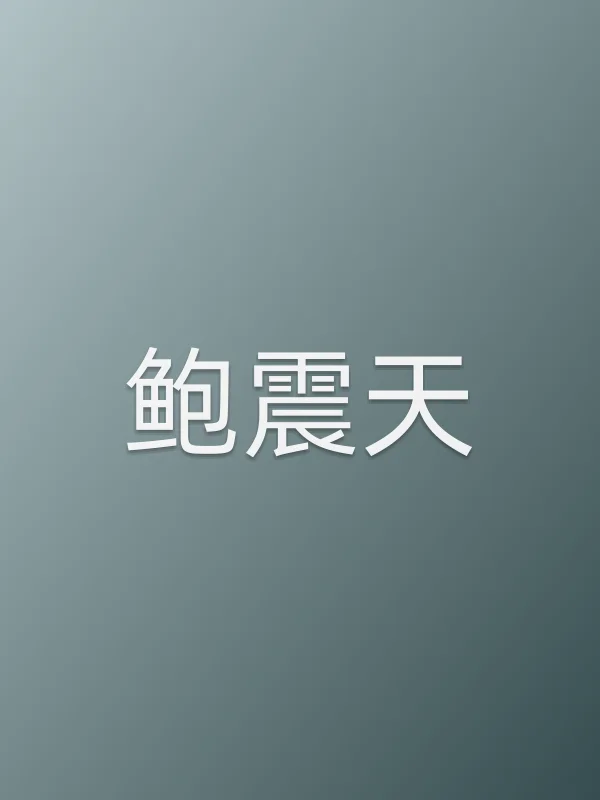 鲍震天