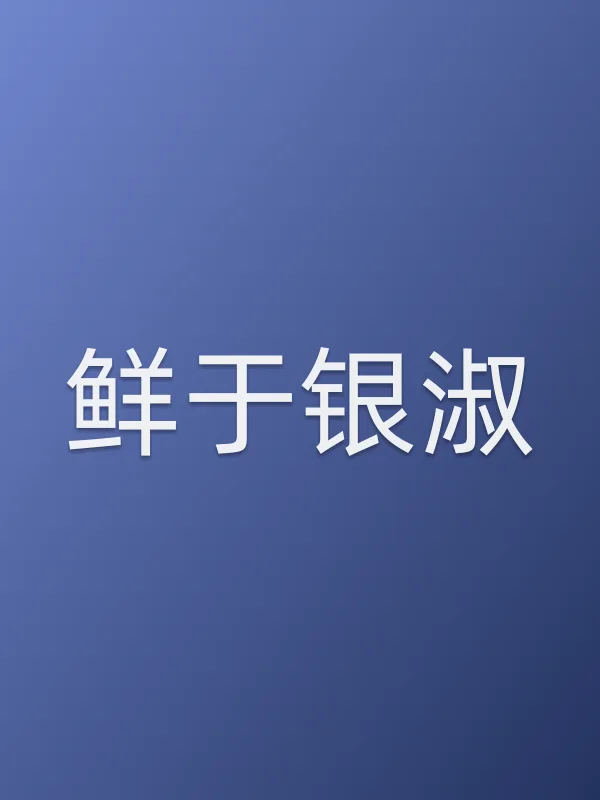鲜于银淑