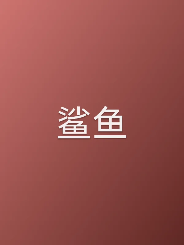 鲨鱼