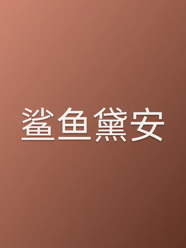 鲨鱼黛安