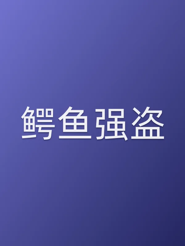 鳄鱼强盗