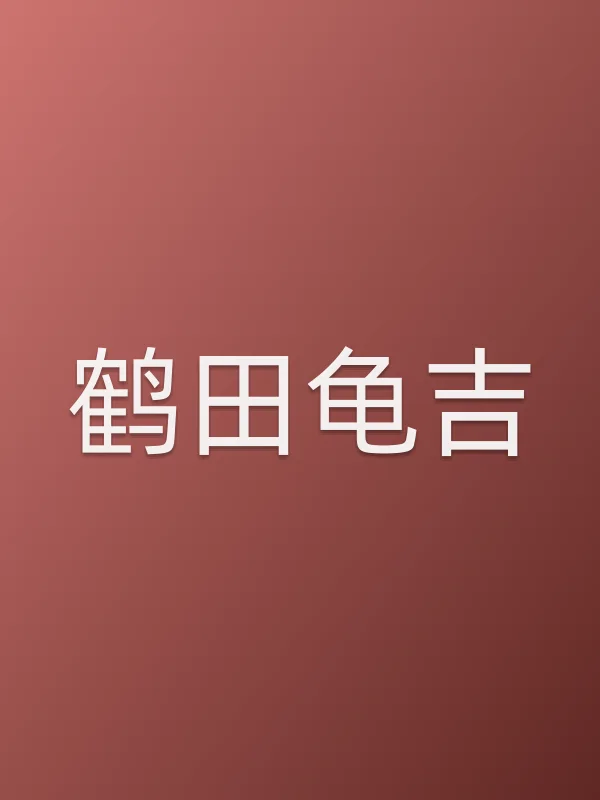 鹤田龟吉