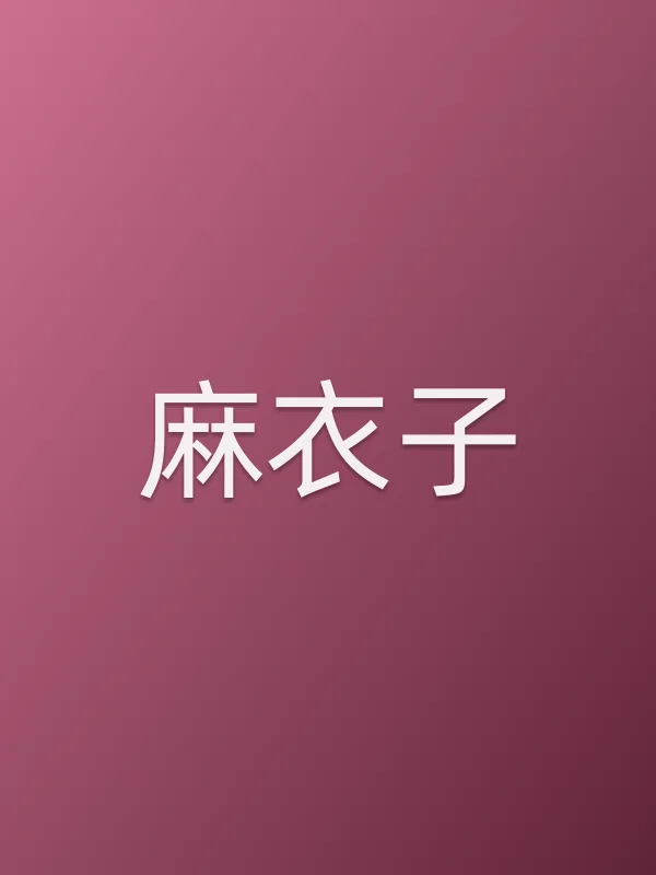 ■■子