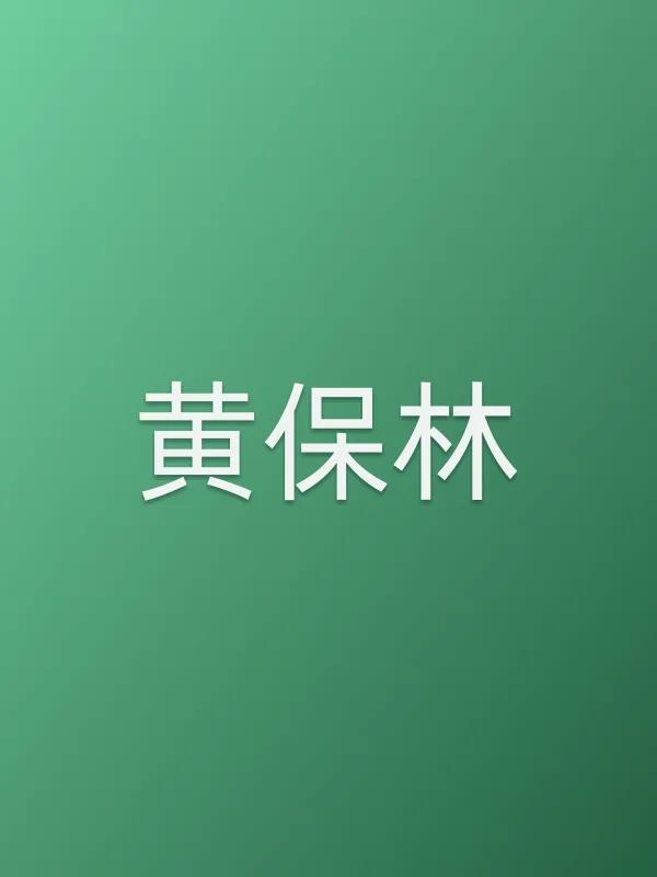 黄保林个人资料