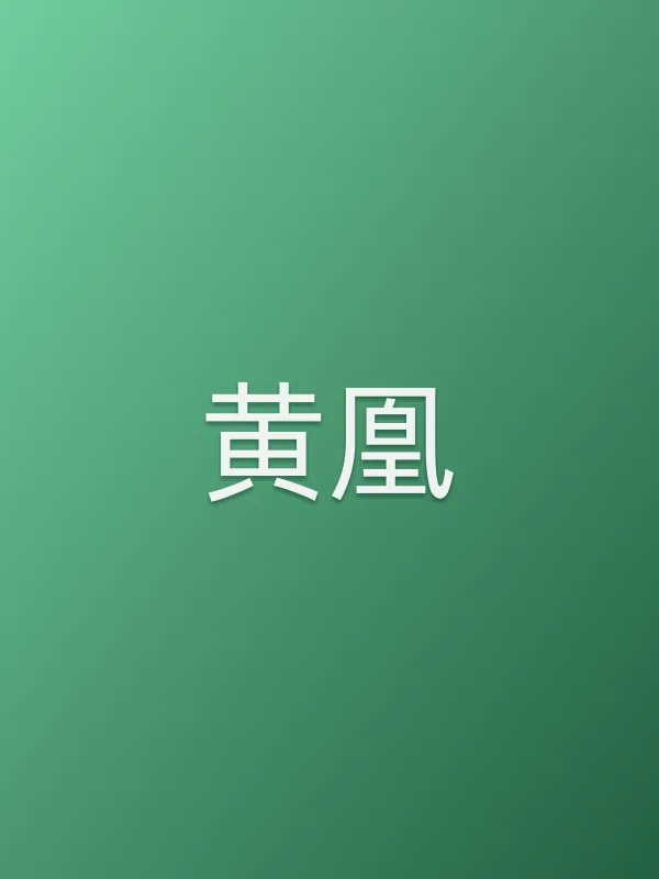 黄凰个人资料