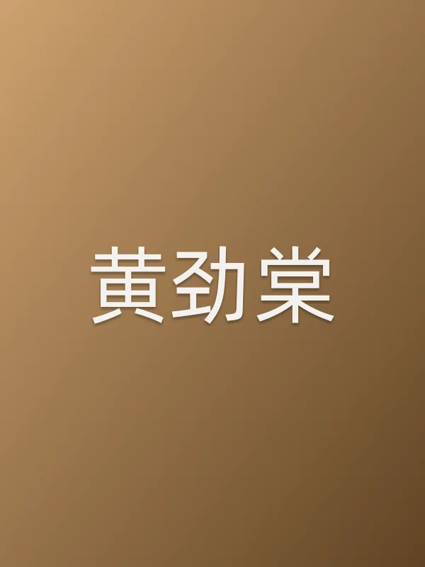 黄劲棠个人资料