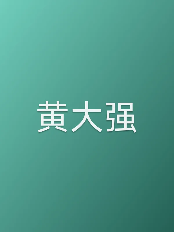 黄大强