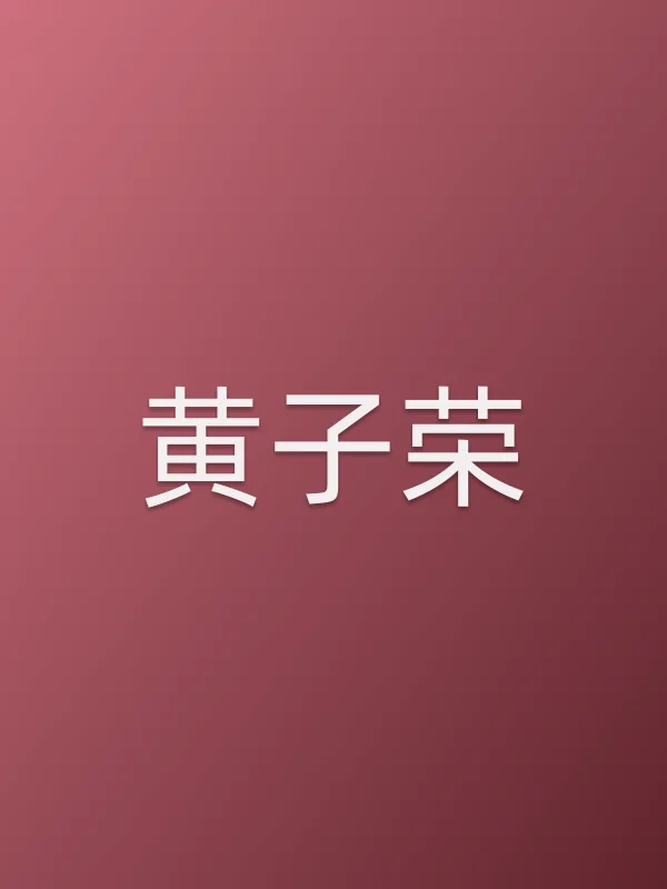 黄子荣