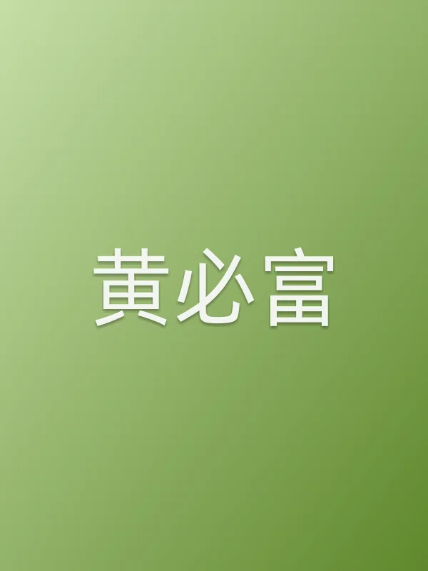 黄必富