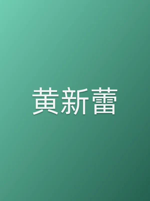 黄新蕾
