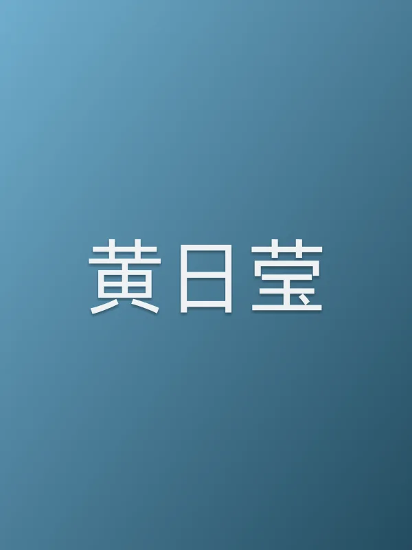 黄日莹