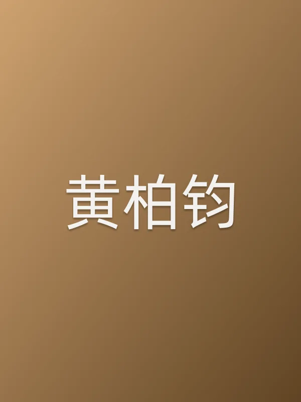 黄柏钧