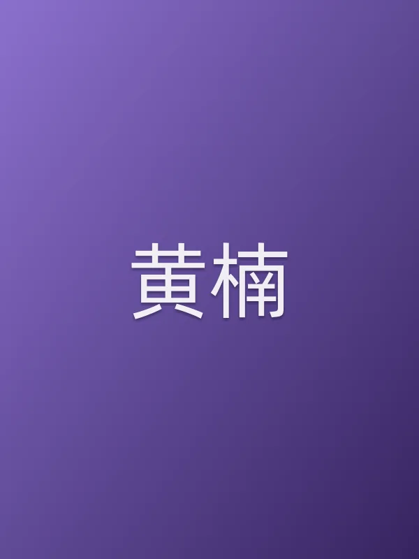 黄楠角色海报