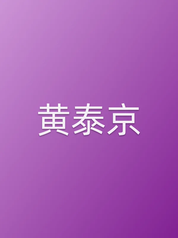 黄泰京
