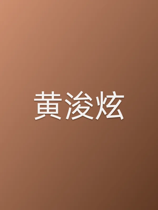 黄浚炫