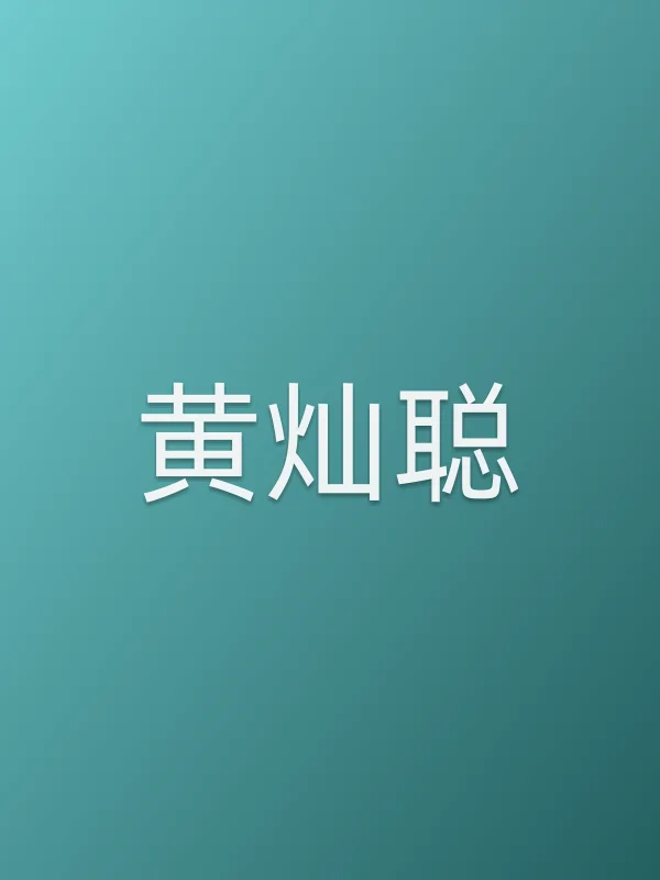 黄灿聪