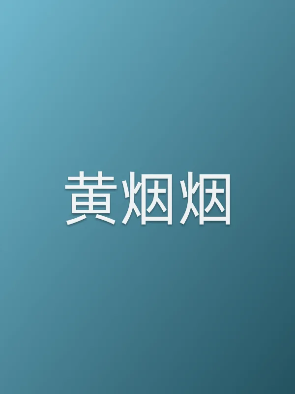 黄烟烟