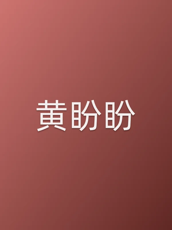 黄盼盼