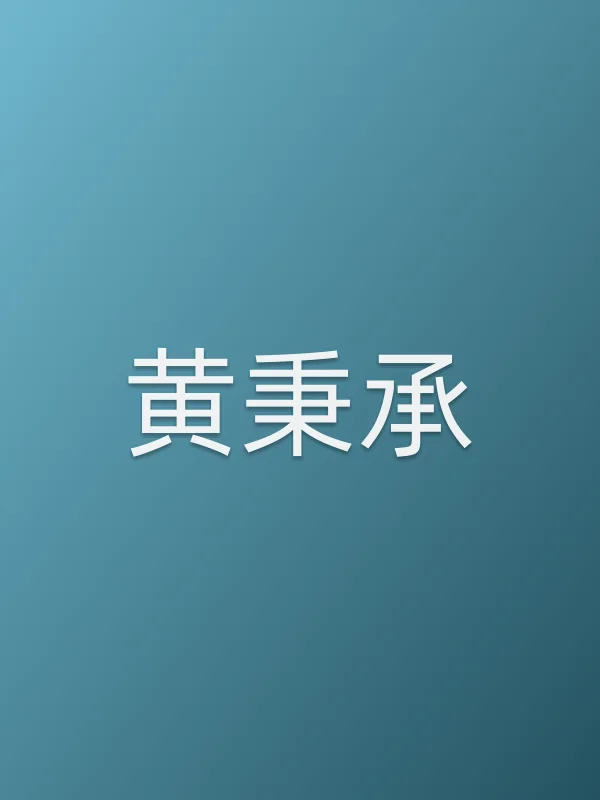 黄秉承