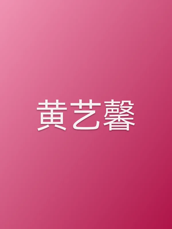 黄艺馨个人资料