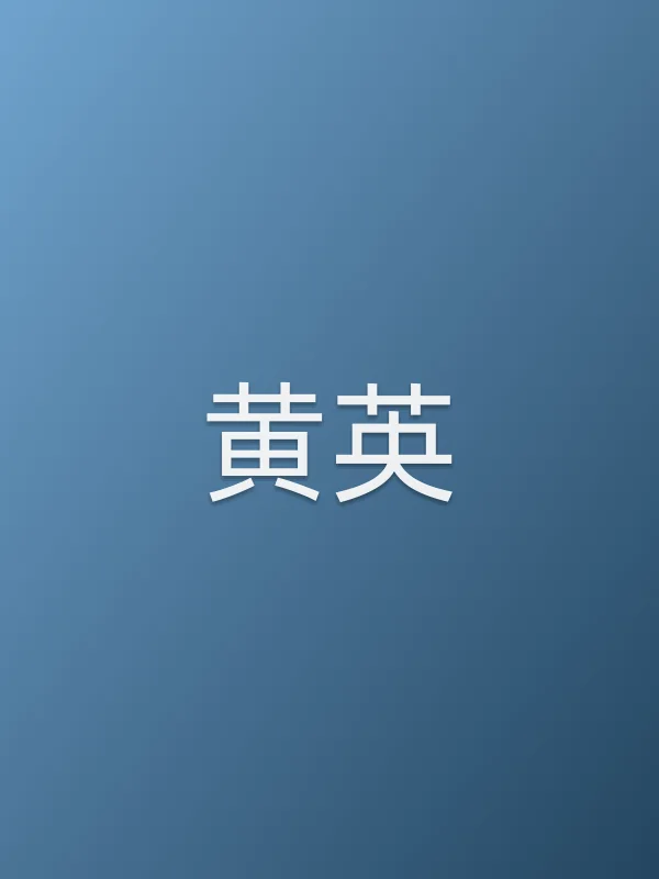 黄英