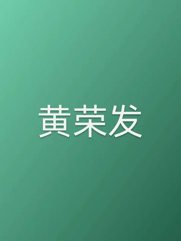 黄荣发