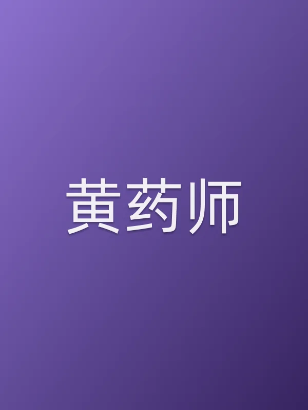 黄药师