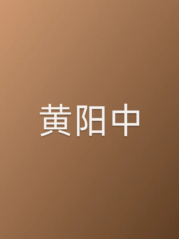 黄阳中