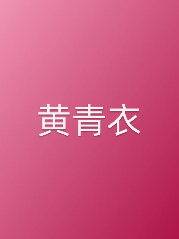 黄青衣