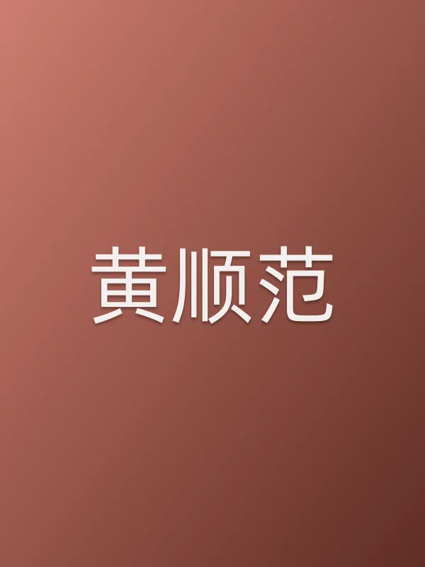 黄顺范