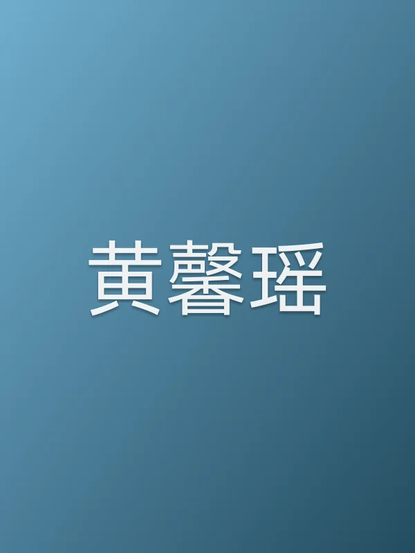 黄馨瑶