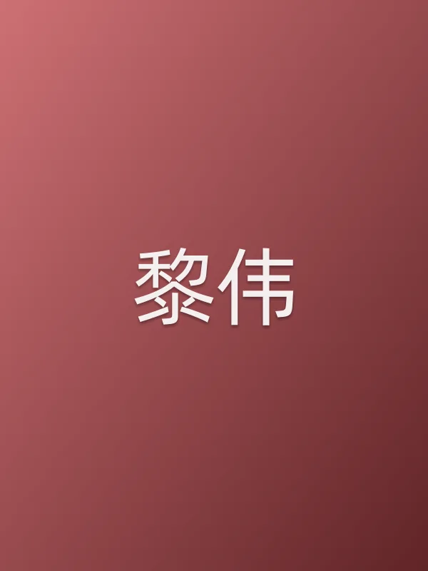 黎伟