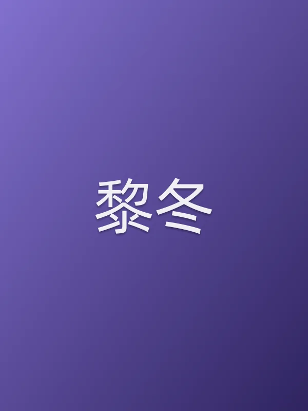 黎冬
