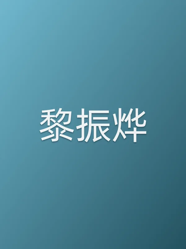 黎振烨个人资料