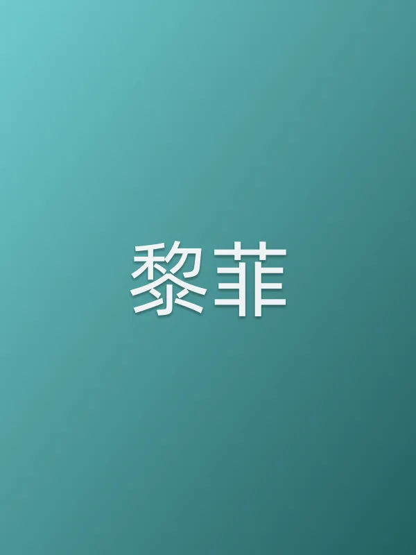 黎菲