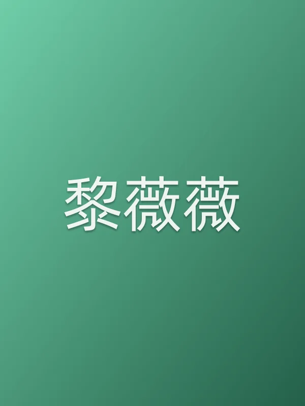 黎薇薇