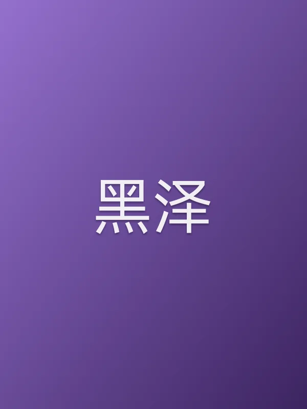 黑泽个人资料