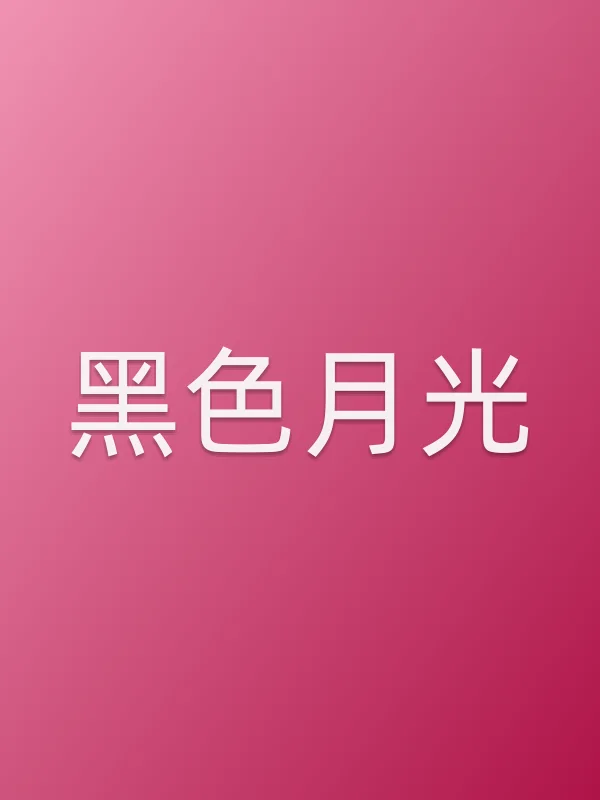 黑色月光第18集分集剧情介绍