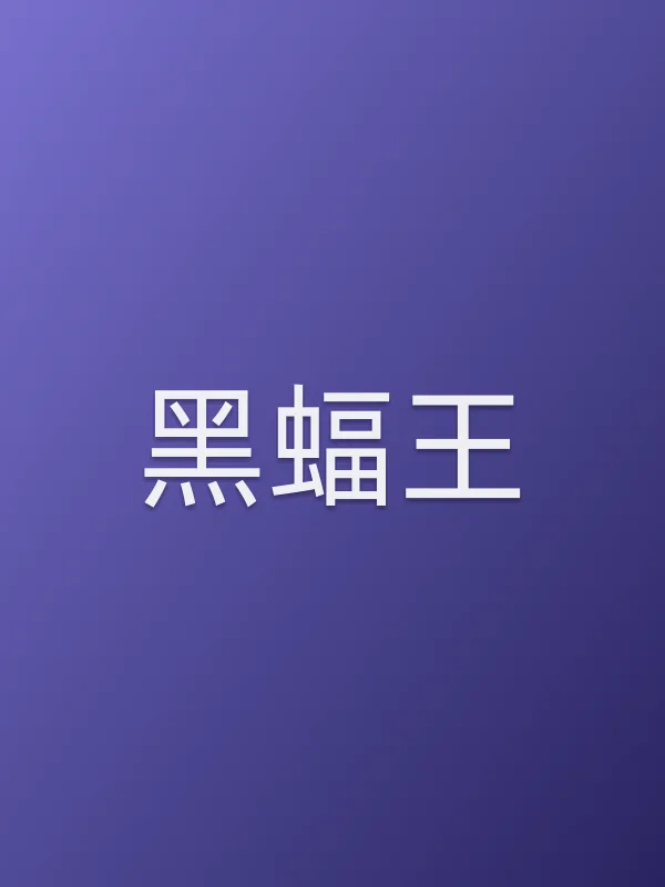 黑蝠王