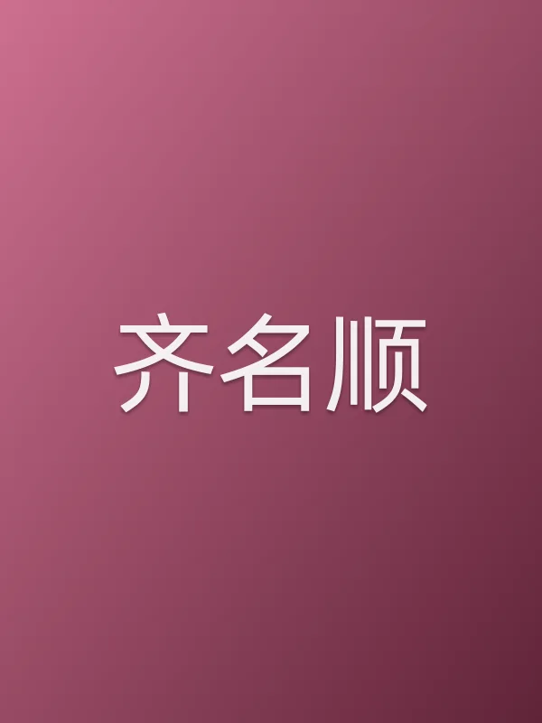 齐名顺
