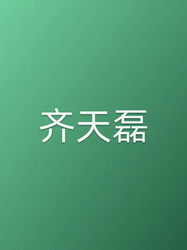 齐天磊
