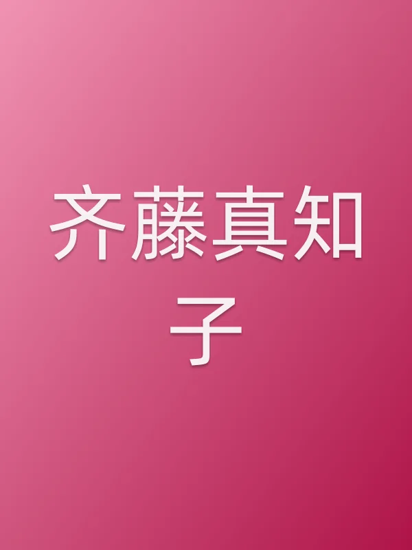 齐藤真知子个人资料