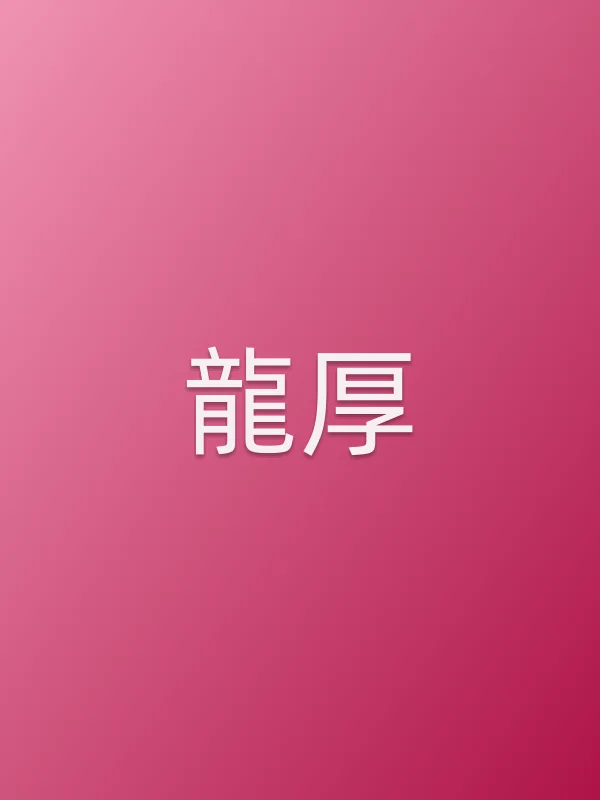 龍厚